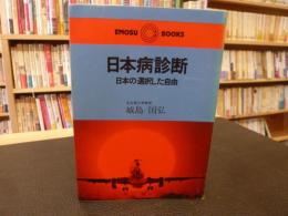 「日本病診断」　 日本の選択した自由