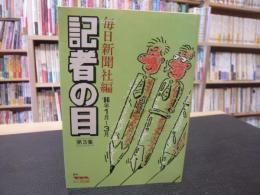 「記者の目　第3集　'86年1月〜3月」