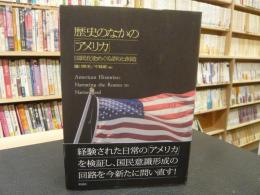 歴史のなかの「アメリカ」　　 国民化をめぐる語りと創造