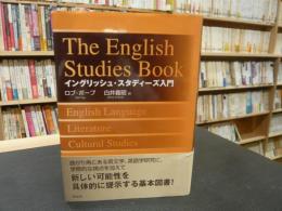 「イングリッシュ・スタディーズ入門」