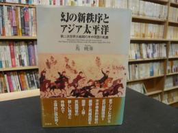 「幻の新秩序とアジア太平洋」　第二次世界大戦期の米中同盟の軋轢