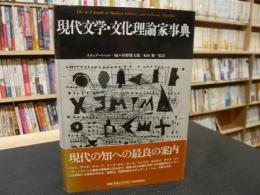 「現代文学・文化理論家事典」