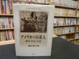 「アメリカの日系人」　 都市・社会・生活