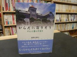 「からだに寄りそう」　がんと暮らす日々