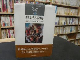 「豊かさと環境」