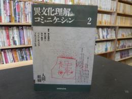 「異文化理解とコミュニケーション　２」