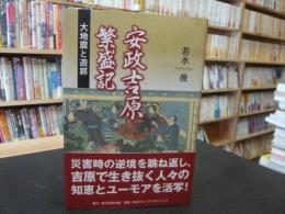 「安政吉原繁盛記」　大地震と遊郭