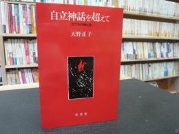 「自立神話を超えて」　女たちの性と生