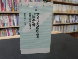 「アメリカの内なる"日本"像」　共感と反感のはざまで