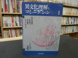 「異文化理解とコミュニケーション　１」