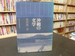 「沖縄の文学」