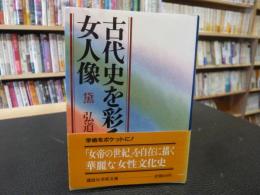 「古代史を彩る女人像」