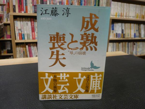 成熟と喪失 母 の崩壊 江藤淳 著 古本 中古本 古書籍の通販は 日本の古本屋 日本の古本屋