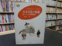 「日本文化の原像 」　島のこころと大陸的論理