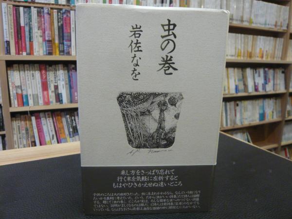 漢詩一日一首 全4巻揃 春・夏・秋・冬」(一海知義 著) / 古書猛