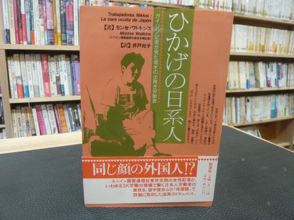 ひかげの日系人 ガイジン記者が見た南米の出稼ぎ労働者 モンセ ワトキンス 著 井戸光子 訳 古書猛牛堂 古本 中古本 古書籍の通販は 日本の古本屋 日本の古本屋