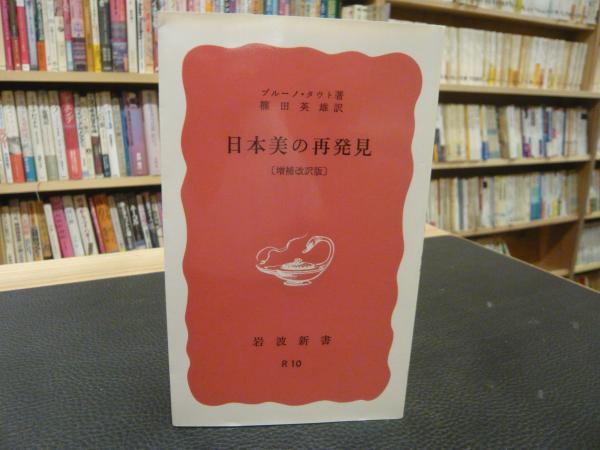 図説精読日本美の再発見 タウトの見た日本  /岩波書店/ブルーノ・タウト（単行本） 図説精読 日本美の再発見／ブルーノ・タウト, 篠田 英雄, 沢 良子