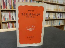 「男と女　変わる力学」　家庭・企業・社会