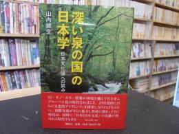 「深い泉の国」の日本学