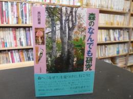 「森のなんでも研究」　ハンノキ物語・NZ森林紀行