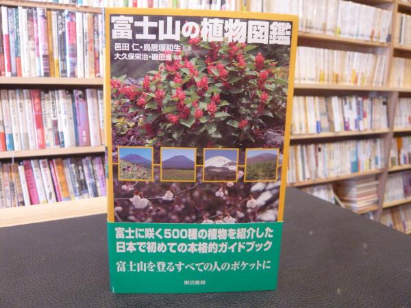 【中古】 富士山の植物図鑑/東京書籍/大久保栄治 富士山の植物図鑑 | 大久保 栄治, 磯田 進 |本 | 通販 | Amazon