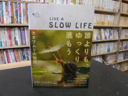 「誰よりも、ゆっくり進もう 　カタツムリの物語」