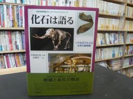 「化石は語る」　 ゾウ化石でたどる日本の動物相