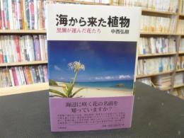 「海から来た植物」