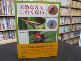 「天敵なんてこわくない」　虫たちの生き残り戦略