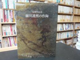 「五周年記念　細川護煕の作陶」