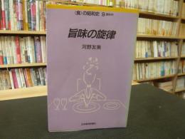 「旨味の旋律」　調味料