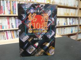 「新日本の銘酒110選」