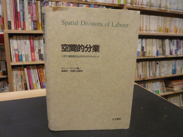 空間的分業 イギリス経済社会のリストラクチャリング 中古本・書籍