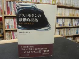 「ポストモダンの思想的根拠」　9・11と管理社会