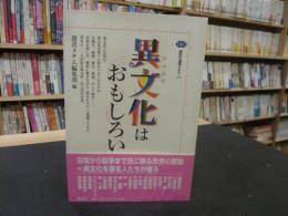 「異文化はおもしろい」