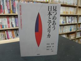 「見つめあう日本とアメリカ」　異文化の新しい交差を求めて