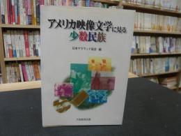 「アメリカ映像文学に見る少数民族」