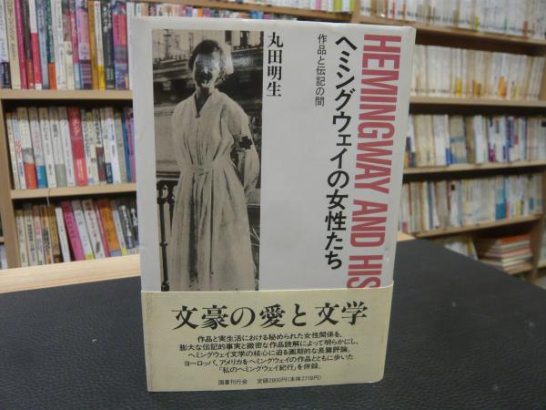 ヘミングウェイの女性たち 作品と伝記の間 丸田明生 著 古書猛牛堂 古本 中古本 古書籍の通販は 日本の古本屋 日本の古本屋 ヘミングウェイの女性たち 作品と伝記の間 丸田明生 著 古書猛牛堂 古本 中古本 古書籍の通販は 日本の古本屋 日本の古本屋