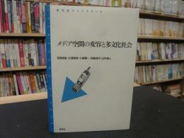 「メディア空間の変容と多文化社会」