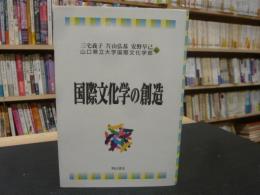 「国際文化学の創造」