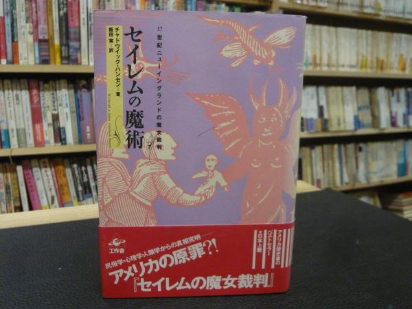 セイレムの魔術 17世紀ニューイングランドの魔女裁判 チャドウイック ハンセン 著 飯田実 訳 古本 中古本 古書籍の通販は 日本の古本屋 日本の古本屋
