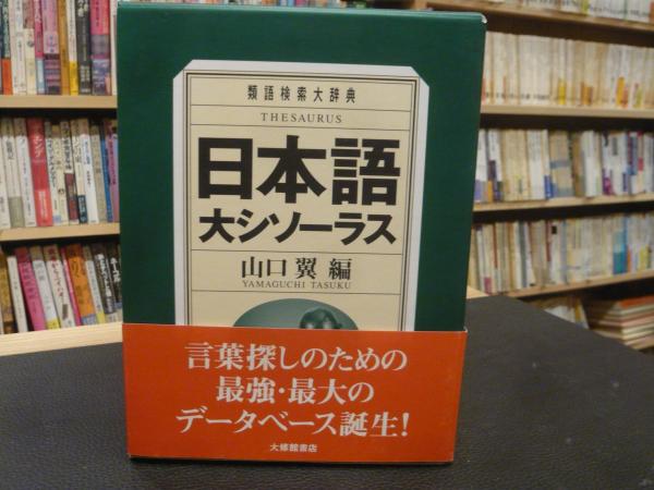 日本語大シソーラス 類語検索大辞典 山口翼 編 古本 中古本 古書籍の通販は 日本の古本屋 日本の古本屋 日本語大シソーラス 類語検索大辞典 山口翼 編 古本 中古本 古書籍の通販は 日本の古本屋 日本の古本屋