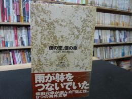 「僕の恋、僕の傘」