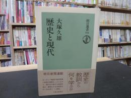 「歴史と現代」