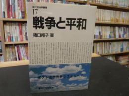 「戦争と平和」