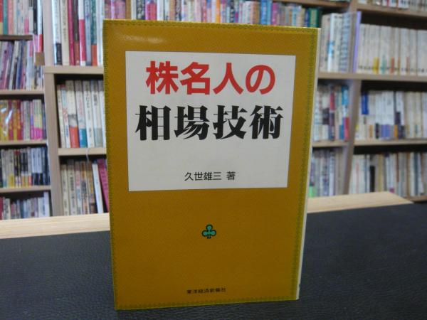 【中古】株名人の相場技術／久世雄三 著／東洋経済新報社 株名人の相場技術」(久世雄三 著) / 古本、中古本、古書籍の通販は