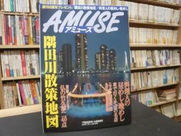 雑誌　「毎日グラフ　アミューズ　２０００年７月２６日号」　隅田川散策地図