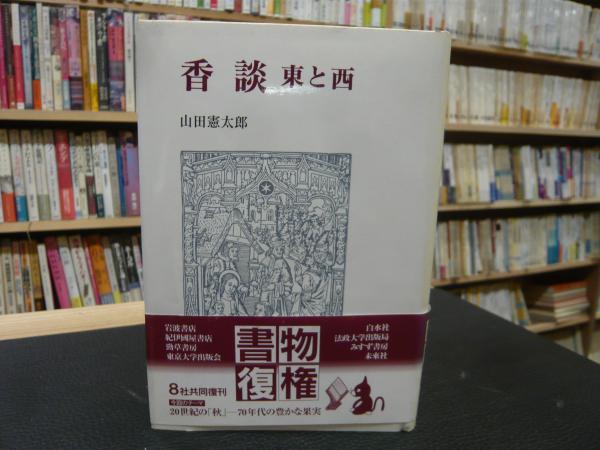 人気ランキング1位～（売れ筋商品） 東と西」(山田憲太郎 香談 著) 古本、中古本、古書籍の通販は / 科学+技術