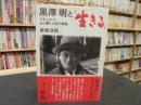 黒澤明と『生きる』 ドキュメント・心に響く人間の尊厳