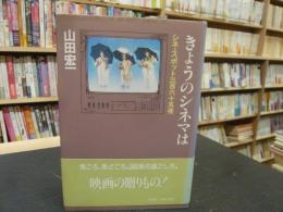 「きょうのシネマは」　シネ・スポット三百六十五夜